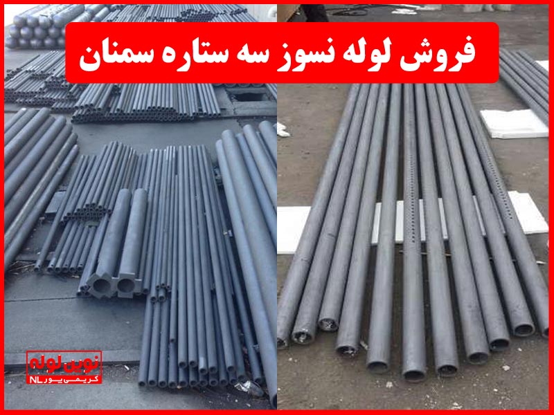 قیمت پی وی سی لوله سه ستاره