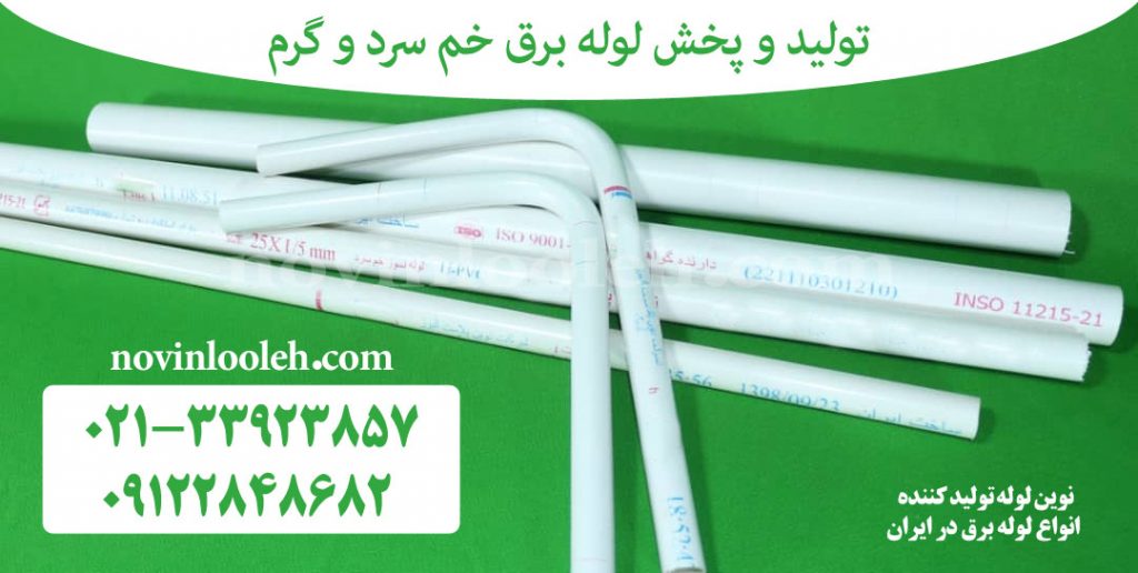 قیمت لوله برق خم سرد