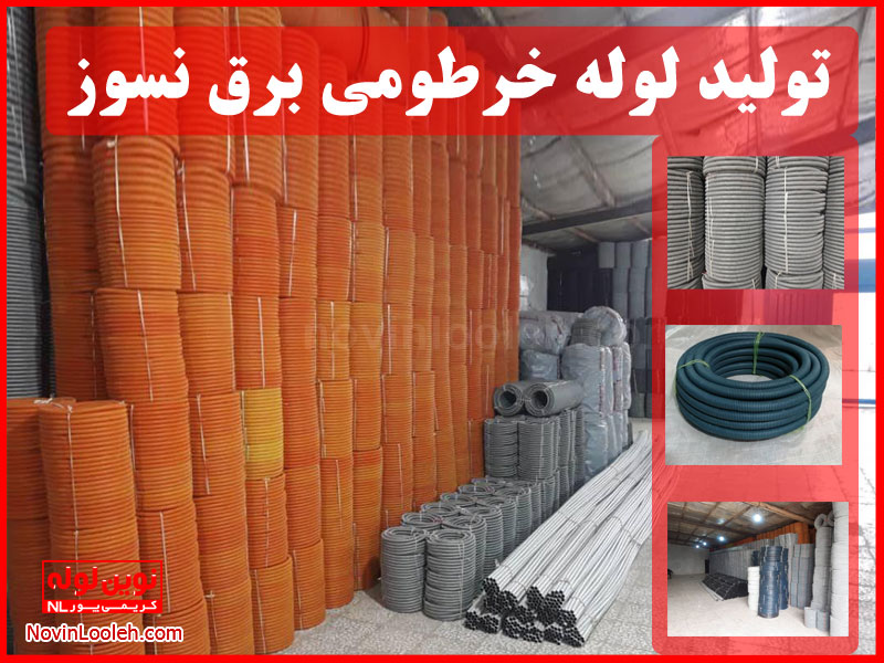 تولید لوله خرطومی برق نسوز