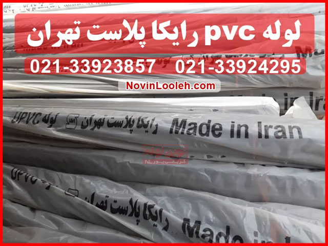 لوله pvc رایکا پلاست تهران تولید شرکت نوین لوله