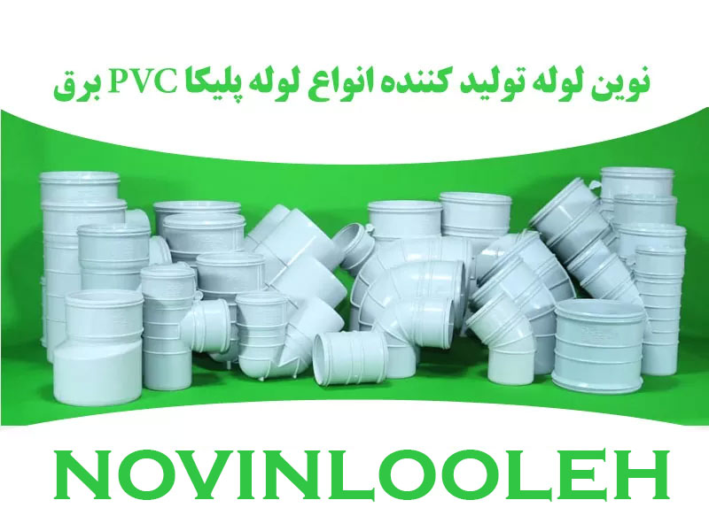 فروش لوله PVC برق به قیمت کارخانه در نوین لوله لاله زار 