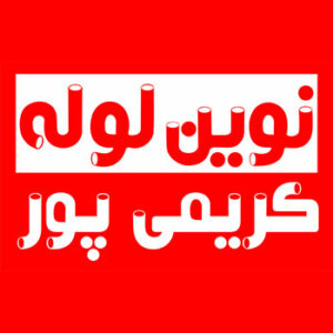 تصویر و لوگو نوین لوله کریمی پور