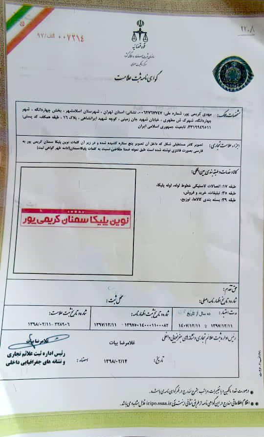 گواهی نامه ثبت علامت نوین پلیکا سمنان- نوین لوله