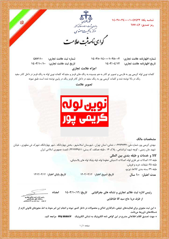 گواهی ثبت علامت نوین لوله کریمی پور
