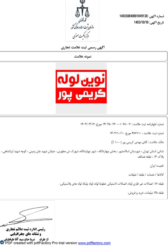 گواهی تجاری نوین لوله کریمی پور